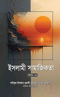 ইসলামী সামাজিকতা -২য় খণ্ড