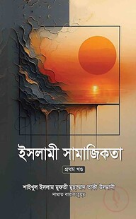 ইসলামী সামাজিকতা -১ম খণ্ড