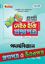 পাঞ্জেরী পদার্থবিজ্ঞান - এসএসসি ২০২৬ টেস্ট পেপারস মেইড ইজি (প্রশ্নপত্র + উত্তরপত্র)