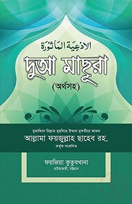 দুআ মাছুরা
