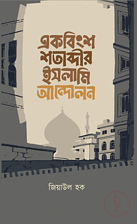 একবিংশ শতাব্দীর ইসলামি আন্দোলন
