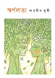 স্বর্ণলতা
