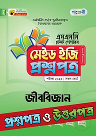 পাঞ্জেরী জীববিজ্ঞান - এসএসসি ২০২৬ টেস্ট পেপারস মেইড ইজি (প্রশ্নপত্র + উত্তরপত্র)