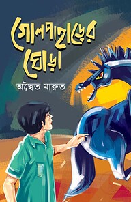 গোলপাহাড়ের ঘোড়া