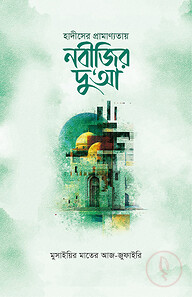 হাদীসের প্রামাণ্যতায় নবীজির দু‘আ
