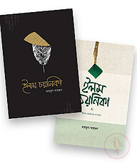 ইলম চয়নিকা ১ ও ২