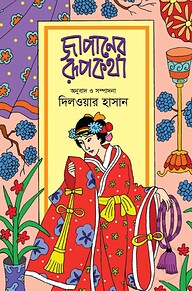 জাপানের রূপকথা