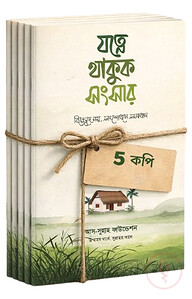 যত্নে থাকুক সংসার - বিচ্ছেদে নয়, সংশোধনে সমাধান (৫ কপির দাওয়াহ বান্ডেল)
