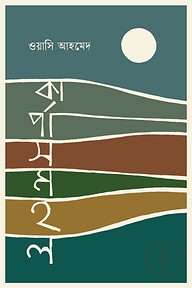 কার্পাসমহল