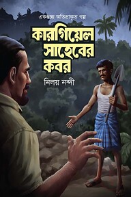 কারগিয়েল সাহেবের কবর