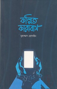 কল্পিত কারাবাস