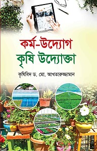 কর্ম-উদ্যোগ কৃষি উদ্যোক্তা
