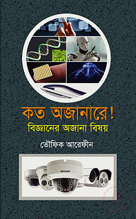 কত অজানারে