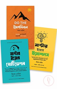 সেলফ-মাস্টারি ট্রিলজি