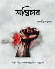 সদ্বিচার