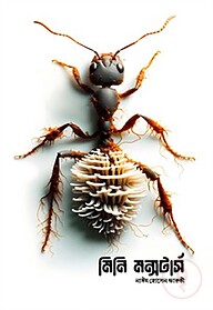 মিনি মন্সটার্স