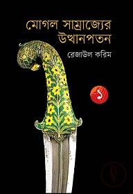 মোগল সাম্রাজ্যের উত্থানপতন ১