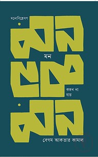মন কহন না যায়
