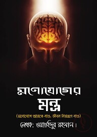 মনোযোগের মন্ত্র