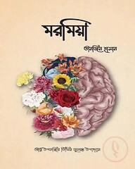 মরমিয়া