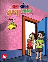 নানা নাতির কলা খাওয়া