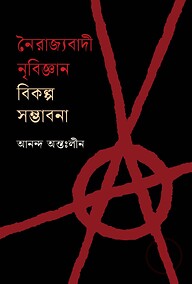 নৈরাজ্যবাদী নৃবিজ্ঞান: বিকল্প সম্ভাবনা