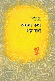 অমূল্য কথা গল্প যথা