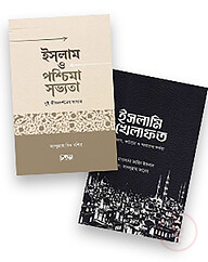 মুসলিম উম্মাহর পুনর্জাগরণ প্যাকেজ