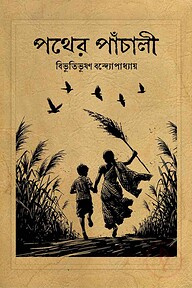 পথের পাঁচালী