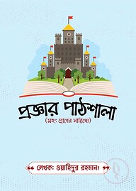 প্রজ্ঞার পাঠশালা