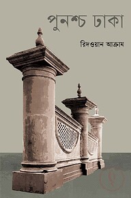 পুনশ্চ ঢাকা