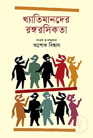 খ্যাতিমানদের রঙ্গরসিকতা