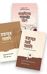 মজলুম সাহাবি ও নারী সাহাবিদের ঐতিহাসিক ত্যাগ