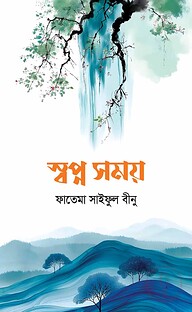 স্বপ্ন সময়
