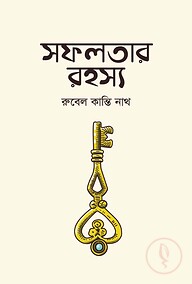সফলতার রহস্য