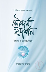 সৌন্দর্য প্রদর্শন দেখিয়ো না অদেখা তোমায়