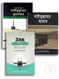 তাদাব্বুরে উমরাহ প্যাকেজ
