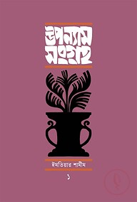 উপন্যাসসংগ্রহ-১