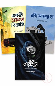 ৩টি উপন্যাসের বই একত্রে