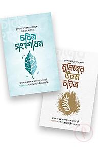 উত্তম চরিত্র গাইড প্যাকেজ