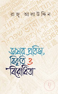 ভাষার প্রতিভা, বিকৃতি ও বিরোধিতা