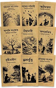 বিভূতি-ভিন্টেজ উপন্যাস সমগ্র ৩য় সেট