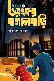 ভয়ংকর বাগানবাড়ি