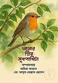 আমার প্রিয় সুখপাখিটা