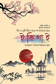 ইকিগাই