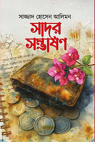 সাদর সম্ভাষণ