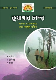 কুয়াশার চাদর