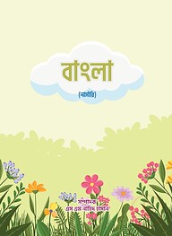 বাংলা (নার্সারি)
