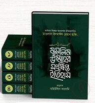 মুসলীম উম্মাহর সংক্ষিপ্ত ইতিহাস (১-৪ খন্ড)