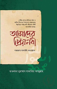আমাদের প্রিয়নবী সাল্লাল্লাহু আলাইহি ওয়াসাল্লাম